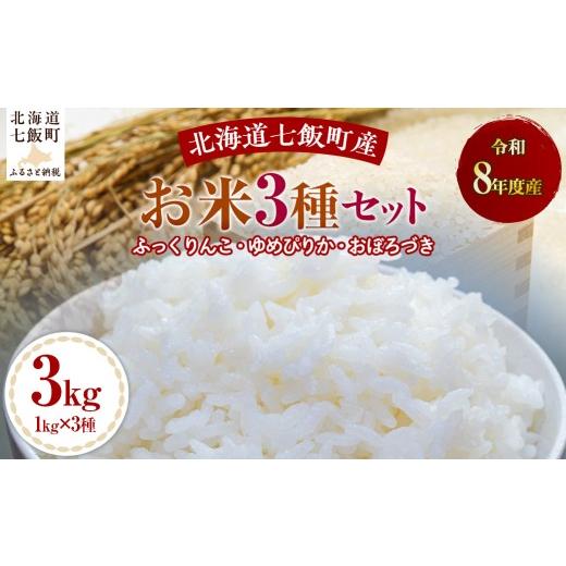 ふるさと納税 米 ゆめぴりか 北海道 七飯町 先行予約 令和8年産お米3種セット1kg×3(ふっくりんこ、ゆめぴりか、おぼろづき) ふるさと納税 人気 おすすめ …