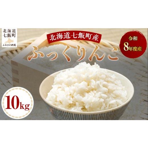 ふるさと納税 米 北海道 七飯町 先行予約 令和8年産ふっくりんこ10kg ふるさと納税 人気 おすすめ ランキング ふっくりんこ 米 白米 精米 10kg 北海道産 北海…