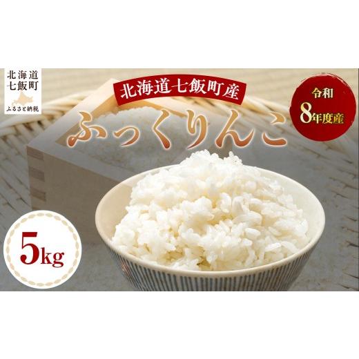 ふるさと納税 米 北海道 七飯町 先行予約 和8年産ふっくりんこ5kg ふるさと納税 人気 おすすめ ランキング ふっくりんこ 米 白米 精米 5kg 北海道産 北海道 …