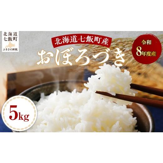 ふるさと納税 米 北海道 七飯町 先行予約 令和8年産おぼろづき5kg ふるさと納税 人気 おすすめ ランキング おぼろづき 米 白米 精米 5kg 北海道産 北海道 七…