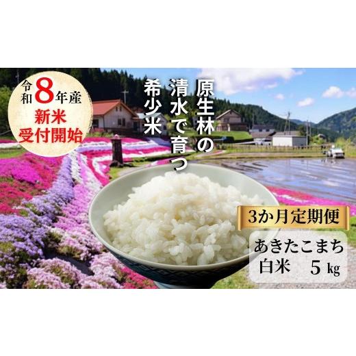 ふるさと納税 米 あきたこまち 岡山県 西粟倉村 [先行予約 2026年10月発送] 3回定期便 白米 5kg 令和8年産 あきたこまち 岡山 「おおがや 芝桜米」 G-bf-BFZ…