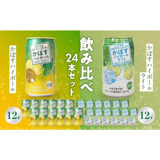 ふるさと納税 お酒 大分県 大分市 父の日ギフト かぼすハイボール・かぼすハイボールライト 各12本入り1ケースセット 6月21日お届け かぼす カボス 大分県産 …