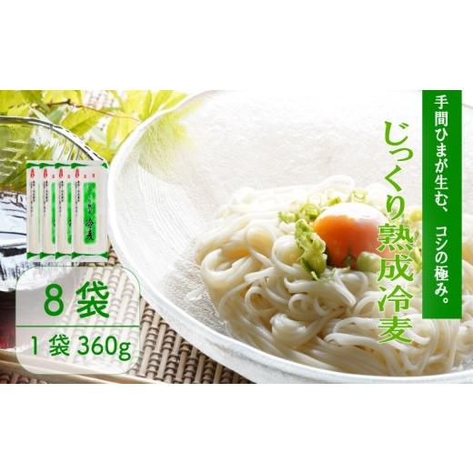 ふるさと納税 麺類 冷麦 千葉県 旭市 じっくり熟成冷麦 360g×8袋 冷麦 冷や麦 ひやむぎ 麺 乾麺 備蓄 手軽 簡単 簡単調理 時短 保存食 夏 コシ 歯ごたえ 巻取…