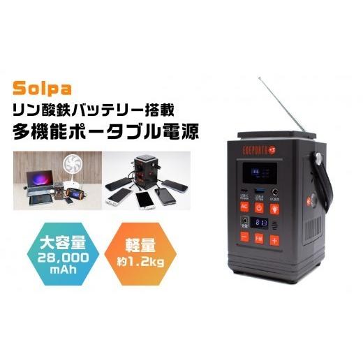 ふるさと納税 電化製品 神奈川県 横浜市 [Solpa] リン酸鉄バッテリー搭載 多機能ポータブル電源 生活家電 日用品 おすすめ 簡単操作 電気 備え 災害時 便利 …