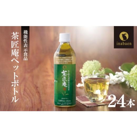ふるさと納税 健康食品 静岡県 牧之原市 機能性表示食品 茶匠庵 緑茶ペットボトル 500ml×24本 緑茶 りょくちゃ おちゃ お茶 茶 ペットボトル飲料 ペットボト…