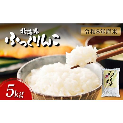 ふるさと納税 米 北海道 新十津川町 令和8年度産 ふっくりんこ 精米 5kg | オンライン 申請 ふるさと納税 北海道 新十津川 北海道産 米 ブランド ブランド米…