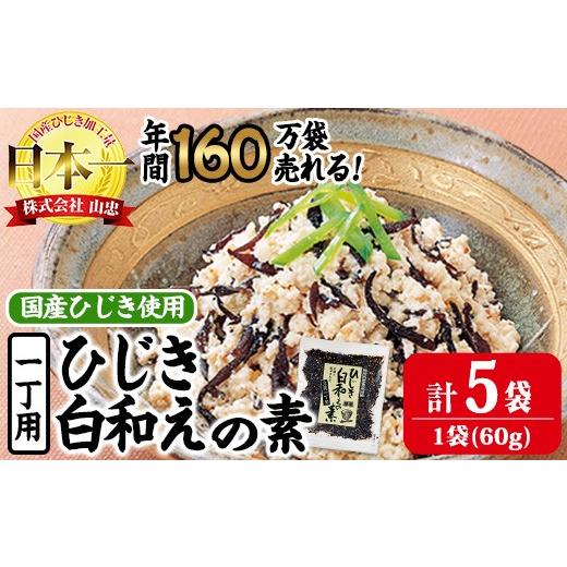 ふるさと納税 のり・海藻 大分県 佐伯市 ひじき白和えの素 一丁用 (計300g・60g×5袋) ひじき 白和え 国産 常温 大分県 佐伯市 CW36 山忠 計5袋・1袋60g入