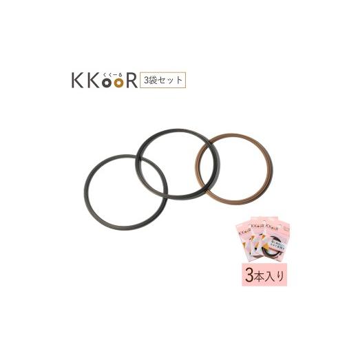 ふるさと納税 雑貨・日用品 熊本県 阿蘇市 KKOOR くくーる 3本入り 3袋 ヘアゴム ゴム シリコーンゴム エスプレッソブラック ミルクティーブラウン 日本製 熊…