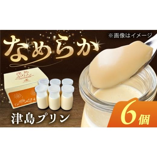 ふるさと納税 菓子 プリン 愛知県 愛西市 津島プリン 6個 お菓子 愛西市 / 有限会社モンシェリー 配達不可:離島