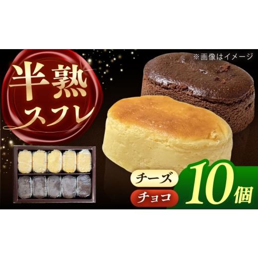 ふるさと納税 焼菓子・チョコレート 愛知県 愛西市 半熟スフレ 10個 お菓子 愛西市 / 有限会社モンシェリー 配達不可:離島