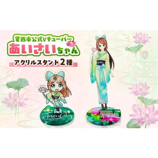 ふるさと納税 ご当地キャラクター 愛知県 愛西市 あいさいちゃんアクリルスタンド 雑貨 アクリルスタンド / 愛西市 株式会社三和スクリーン銘版