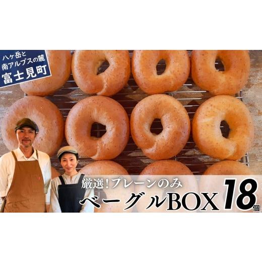 ふるさと納税 パン 長野県 富士見町 [ 人気の為 現受注分3ヶ月以内発送] ベーグル専門店が作る ベーグルBOX 18個入り プレーンのみ 『外はパリッ、中はふわ…