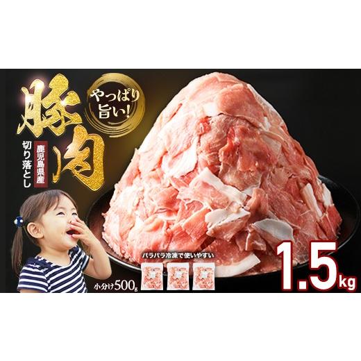 ふるさと納税 豚肉 鹿児島県 長島町 小分け&パラパラで使い勝手抜群 安心の鹿児島県産 豚肉 切り落とし (計1.5kg・500g×3P) 訳あり 小間切れ 小分け 冷凍 ふ…