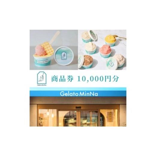 ふるさと納税 お食事券 東京都 新宿区 Gelato MinNa 1万円分商品券 ジェラート ミンナ シャーベット ソルベ アイスクリーム デザート スイーツ お買い物 利用…