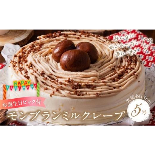 ふるさと納税 ケーキ・カステラ モンブラン 福岡県 久留米市 モンブランミルクレープ5号サイズ(誕生日ピック) _ モンブランミルクレープ 5号 誕生日 ピック …
