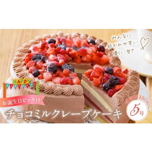ふるさと納税 ケーキ・カステラ チョコレートケーキ 福岡県 久留米市 チョコミルクレープケーキ 5号サイズ(誕生日ピック) _ ケーキ チョコ ミルクレープ 5号…