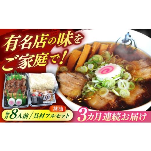 ふるさと納税 ラーメン 醤油 岐阜県 瑞浪市 3回定期便 冷蔵配送/地域限定 あきん亭 醤油ラーメン フルセット 8人前 瑞浪市 / 冷蔵 しょうゆ お取り寄せ 配…