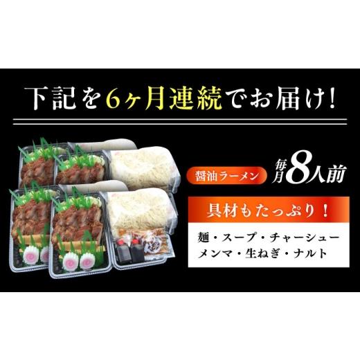 ふるさと納税 ラーメン 醤油 岐阜県 瑞浪市  6回定期便 冷蔵配送／地域限定 あきん亭 醤油ラーメン フルセット 8人前 瑞浪市 冷蔵 しょうゆ お取り寄せ 瑞浪市…_6