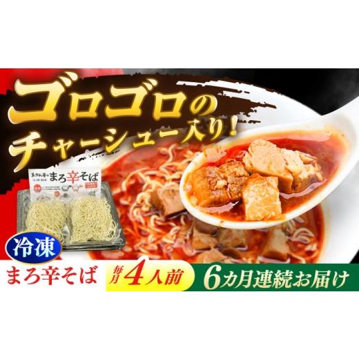 ふるさと納税 麺類 岐阜県 瑞浪市 6回定期便 あきん亭 まろ辛そば 4人前 たんたんたたんめん 瑞浪市 / 冷凍 ラーメン お取り寄せ