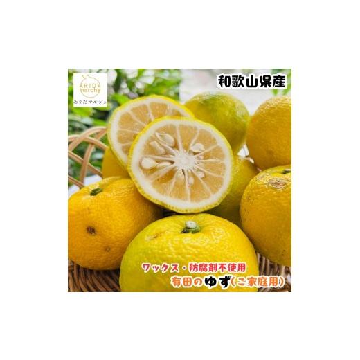 ふるさと納税 みかん・柑橘類 ゆず 和歌山県 印南町 [先行予約][国産]紀州和歌山のご家庭用訳あり 柚子(ゆず)3kg [MS139]
