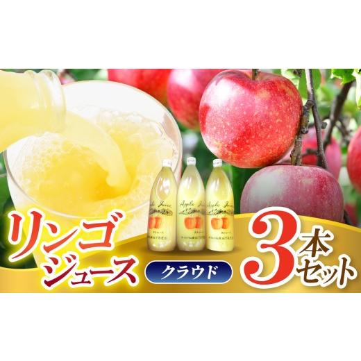 ふるさと納税 果汁飲料 りんご 長野県 松川村 リンゴジュース 3本セット(クラウド) | 下条農園 リンゴ りんご 林檎 リンゴジュース りんごジュース 100%リ…