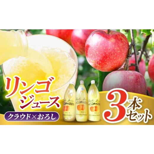 ふるさと納税 果汁飲料 りんご 長野県 松川村 リンゴジュース 3本セット(クラウド×おろし)| 下条農園 リンゴ りんご 林檎 リンゴジュース りんごジュース …