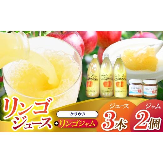 ふるさと納税 果汁飲料 りんご 長野県 松川村 リンゴジュース (クラウド)3本セット × リンゴジャム 2個|下条農園 リンゴ りんご 林檎 リンゴジュース りん…