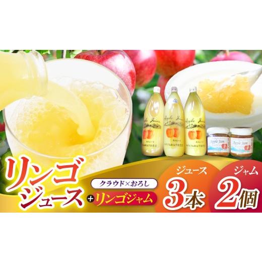 ふるさと納税 果汁飲料 りんご 長野県 松川村 リンゴジュース (クラウド×おろし)3本セット × リンゴジャム 2個|下条農園 リンゴ りんご 林檎 リンゴジュ…