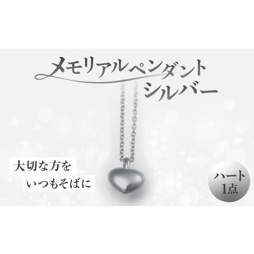 ふるさと納税 アクセサリー ペンダント 神奈川県 横浜市 メモリアルペンダントシルバー ハート 神奈川県 横浜市 ペンダント ジュエリー 雑貨 小物 おしゃれ ハ…