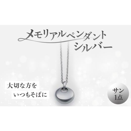 ふるさと納税 アクセサリー ペンダント 神奈川県 横浜市 メモリアルペンダントシルバー サン ペンダント ネックレス ジュエリー メモリアル 遺灰ペンダント 遺…