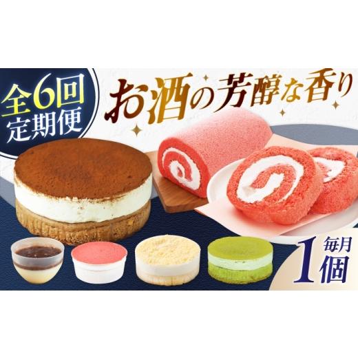ふるさと納税 ケーキ・カステラ ロールケーキ 福岡県 広川町 6回定期便 大人なお酒スイーツ定期便 広川町 / イートウェル株式会社