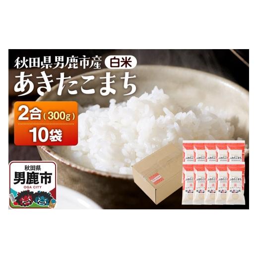 ふるさと納税 米 あきたこまち 秋田県 男鹿市 あきたこまち(精米) 2合(300g)×10袋 吉元耕業 お米 米 こめ 白米 精米 あきたこまち ブランド米 お米 白米 …