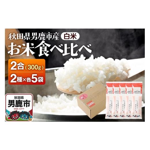 ふるさと納税 米 ミルキークイーン 秋田県 男鹿市 お米 食べ比べセット あきたこまち(精米) 2合(300g)×5袋・ミルキークイーン(精米)2合(300g)×5袋 吉…