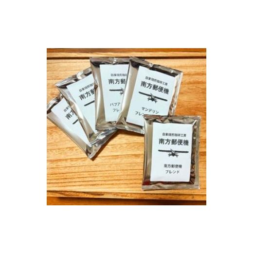 ふるさと納税 コーヒー コーヒー豆 東京都 府中市 手軽に美味しさを 自家焙煎珈琲工房 南方郵便機のドリップバッグ18袋セット(3種類 ×6袋)