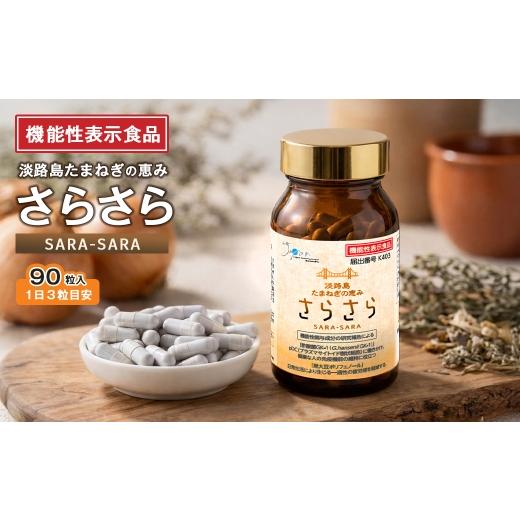 ふるさと納税 加工品等 兵庫県 淡路市 淡路島 たまねぎの恵み さらさら