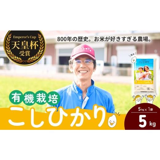ふるさと納税 米 コシヒカリ 茨城県 龍ケ崎市 定期便3ヶ月 コシヒカリ有機栽培米 5kg 天皇杯受賞 横田農場のこしひかり ? こしひかり コシヒカリ 厳選米 お米…
