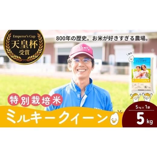 ふるさと納税 米 ミルキークイーン 茨城県 龍ケ崎市 定期便3ヶ月 ミルキークイーン 5kg 天皇杯受賞 横田農場の美味しいお米 | ミルキークイーン みるきーくい…