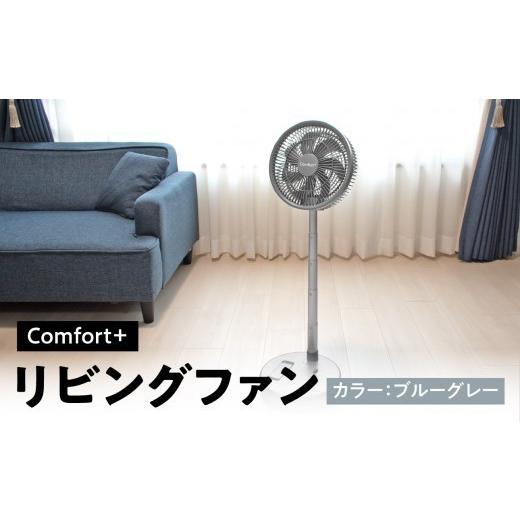 ふるさと納税 電化製品 神奈川県 横浜市 [Comfort+]折り畳み コードレス 静音 リビングファン(ブルーグレー) 生活家電 日用品 コードレス リビング 便利 …