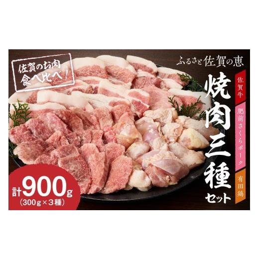 ふるさと納税 牛肉 焼肉・バーベキュー 佐賀県 伊万里市 佐賀の恵み 三種焼肉セット（佐賀牛・有田鶏・肥前さくらポーク）×3セット 015-J1629
