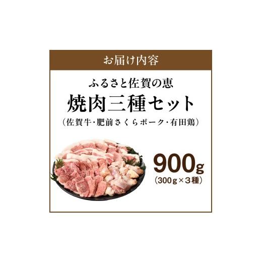 ふるさと納税 牛肉 焼肉・バーベキュー 佐賀県 伊万里市 佐賀の恵み 三種焼肉セット（佐賀牛・有田鶏・肥前さくらポーク）×3セット 015-J1629