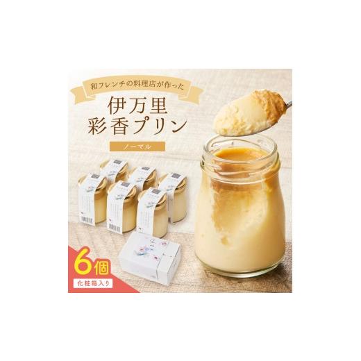 ふるさと納税 菓子 プリン 佐賀県 伊万里市 伊万里彩香プリン/6個入