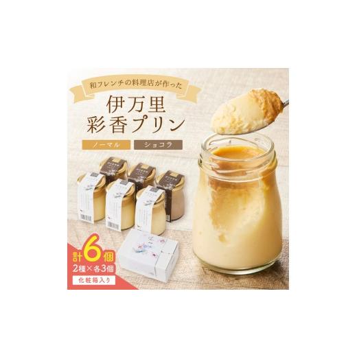 ふるさと納税 菓子 プリン 佐賀県 伊万里市 伊万里彩香プリン/ノーマル×3/ショコラ×3