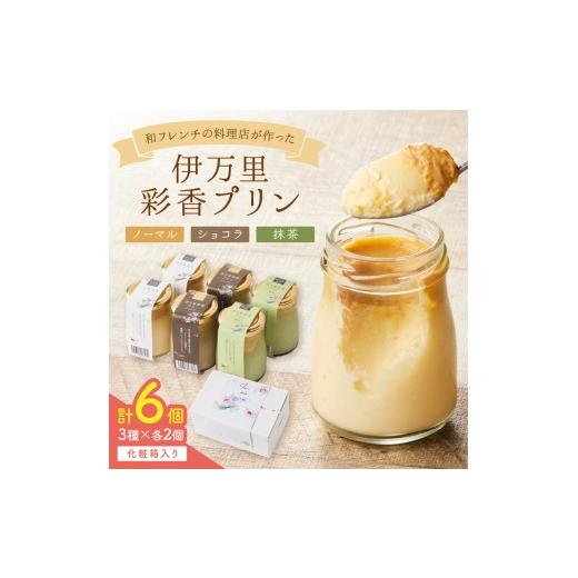 ふるさと納税 菓子 プリン 佐賀県 伊万里市 伊万里彩香プリン/ノーマル×2/ショコラ×2/抹茶×2