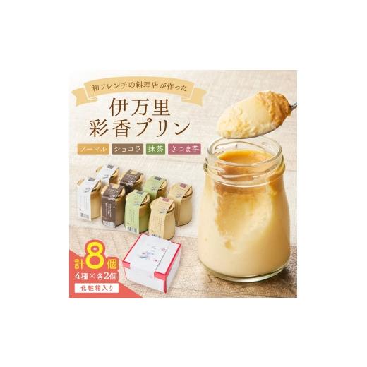 ふるさと納税 菓子 プリン 佐賀県 伊万里市 伊万里彩香プリン/ノーマル×2/ショコラ×2/抹茶×2/さつま芋×2
