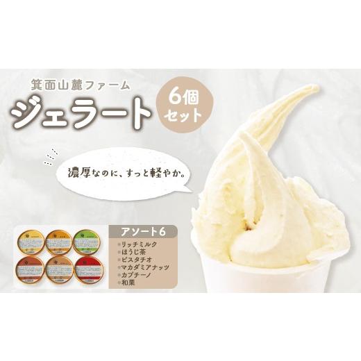 ふるさと納税 アイス・ヨーグルト ジェラート 大阪府 箕面市 箕面山麓ファームジェラート(アソート6) m06-44-B 株式会社夢職人 アソート6