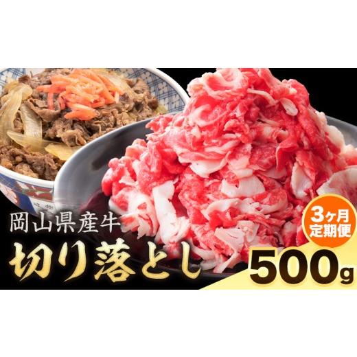 ふるさと納税 牛肉 岡山県 笠岡市 3ヶ月定期便 岡山県産牛 切り落とし 交雑牛 500g お試し 大容量[お申込み月の翌月から出荷開始] 岡山県 笠岡市 肉 送料無…