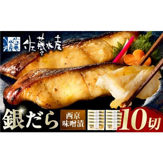ふるさと納税 漬魚（味噌・粕等） 味噌漬け 北海道 石狩市 佐藤水産 銀鱈西京味噌漬 10切 10切 寄附金額：35,000円_1