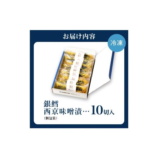 ふるさと納税 漬魚（味噌・粕等） 味噌漬け 北海道 石狩市 佐藤水産 銀鱈西京味噌漬 10切 10切 寄附金額：35,000円_9