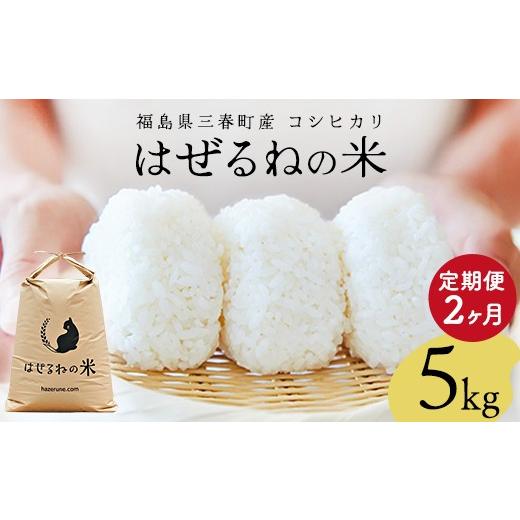 ふるさと納税 米 福島県 三春町 先行予約 令和8年産 三春町産コシヒカリ5kg はぜるねの米 2か月定期便