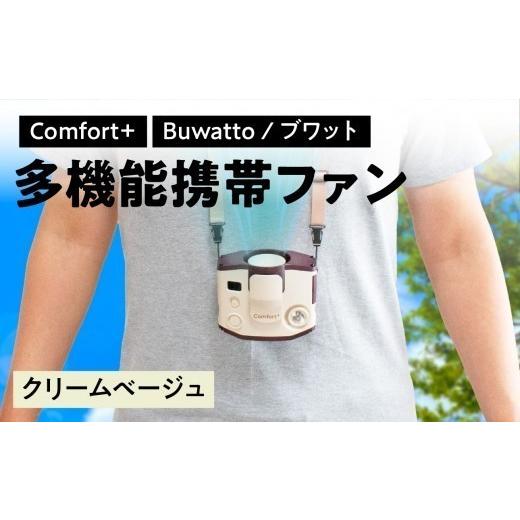 ふるさと納税 電化製品 神奈川県 横浜市 [Comfort+]多機能携帯ファン Buwatto / ブワット (クリームベージュ) 多機能 ファン 便利 レジャー 外 アウトド…